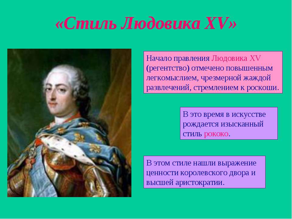 Стиль Людовика XV  - Скачать презентации бесплатно | Читать или скачать учебники для школы онлайн бесплатно ☑ Школьные учебники school-textbook.com