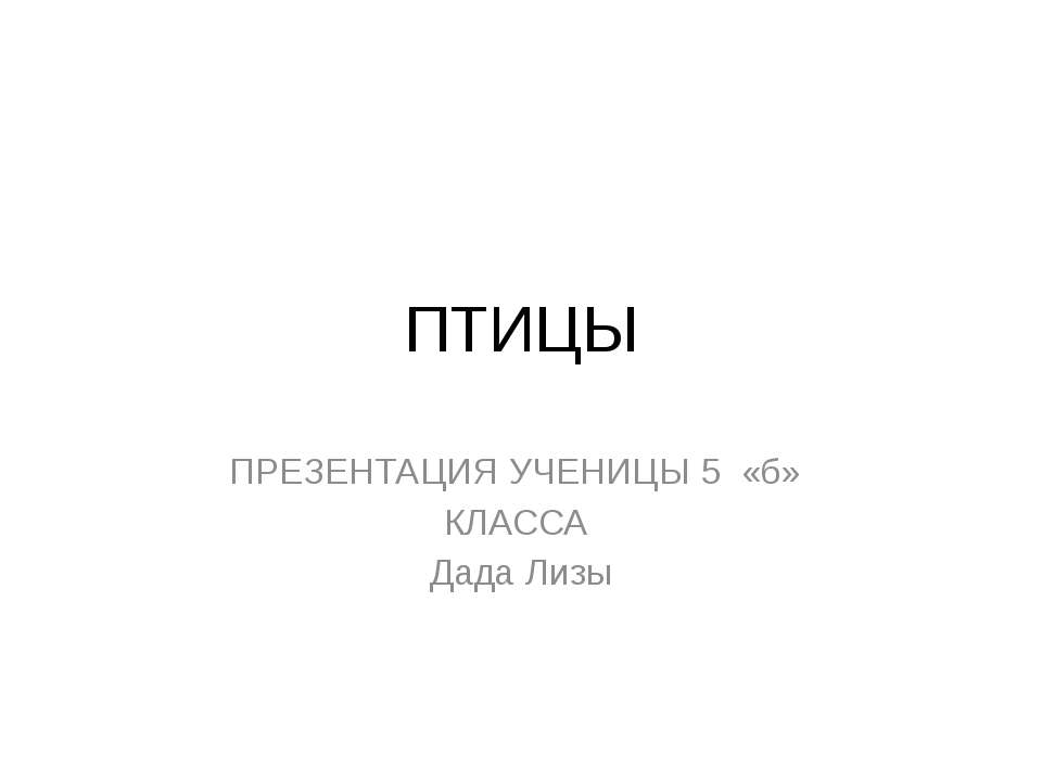 Птицы - Скачать презентации бесплатно ☑ Презентации по предметам на gdz-books.ru