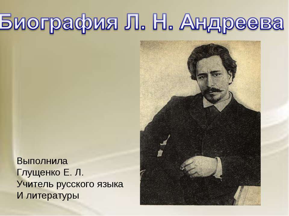 Биография Л.Н. Андреева - Скачать презентации бесплатно ☑ Презентации по предметам на gdz-books.ru