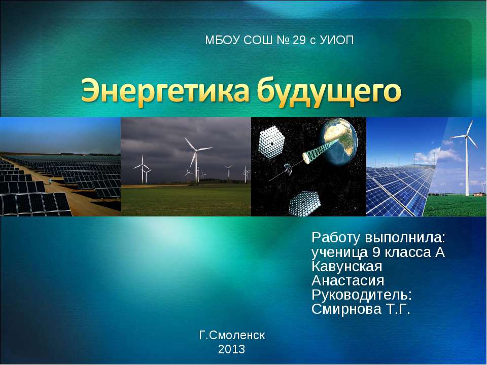Энергетика сейчас и завтра  - Скачать презентации бесплатно | Читать или скачать учебники для школы онлайн бесплатно ☑ Школьные учебники school-textbook.com