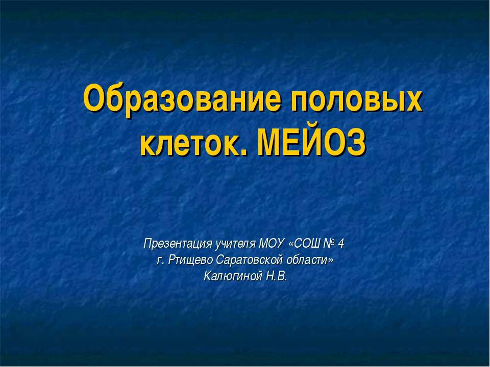 Образование половых клеток. Мейоз - Скачать презентации бесплатно ☑ Презентации по предметам на gdz-books.ru