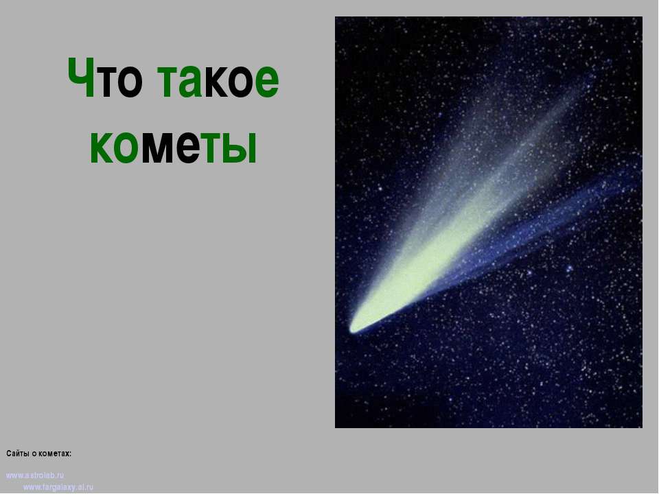 Что такое кометы? - Скачать презентации бесплатно | Читать или скачать учебники для школы онлайн бесплатно ☑ Школьные учебники school-textbook.com