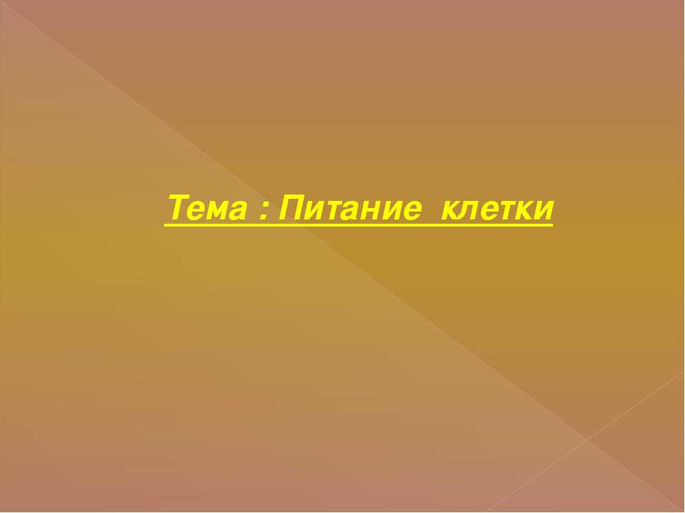 Питание клетки - Скачать презентации бесплатно ☑ Презентации по предметам на gdz-books.ru