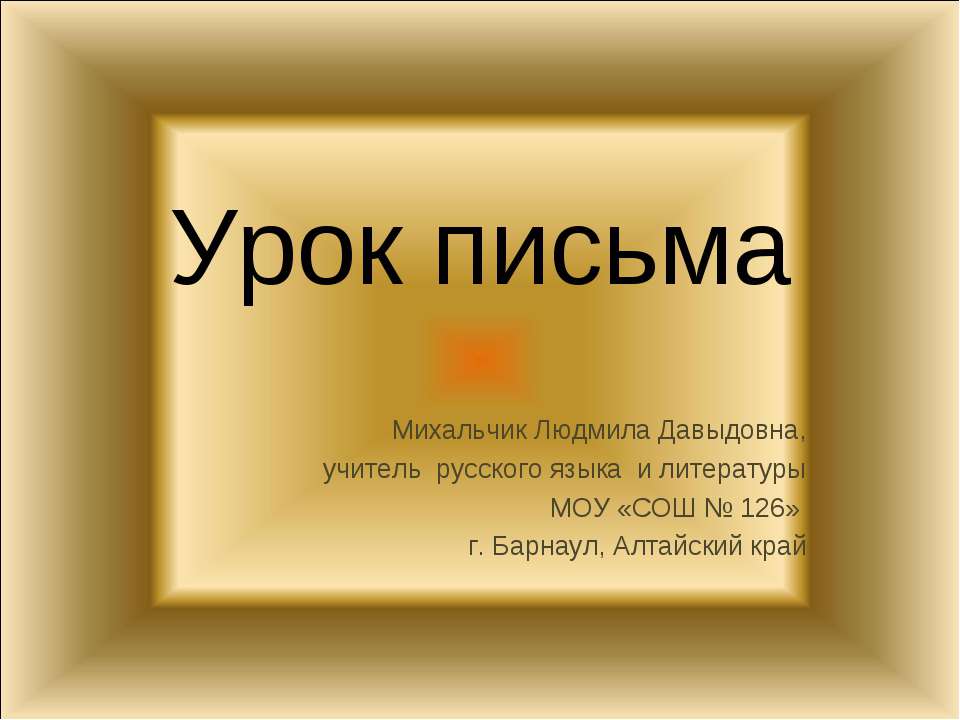 Письмо. История происхождения и развития  - Скачать презентации бесплатно | Читать или скачать учебники для школы онлайн бесплатно ☑ Школьные учебники school-textbook.com