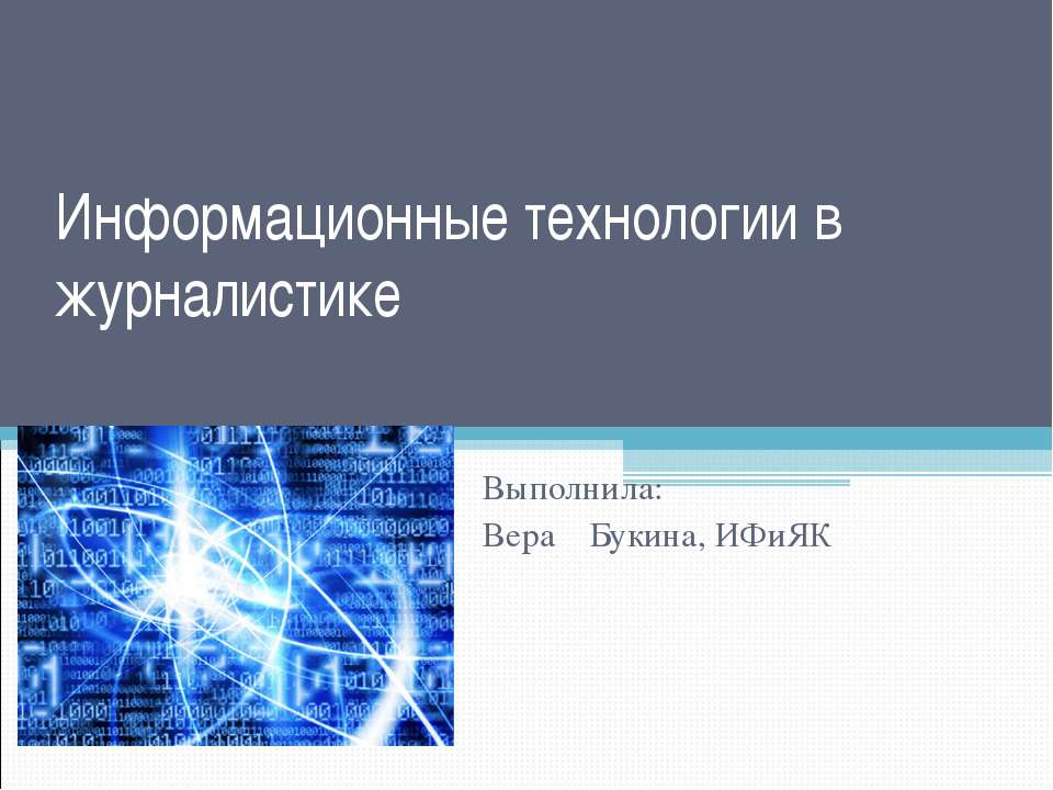 Информационные технологии в журналистике  - Скачать презентации бесплатно | Читать или скачать учебники для школы онлайн бесплатно ☑ Школьные учебники school-textbook.com