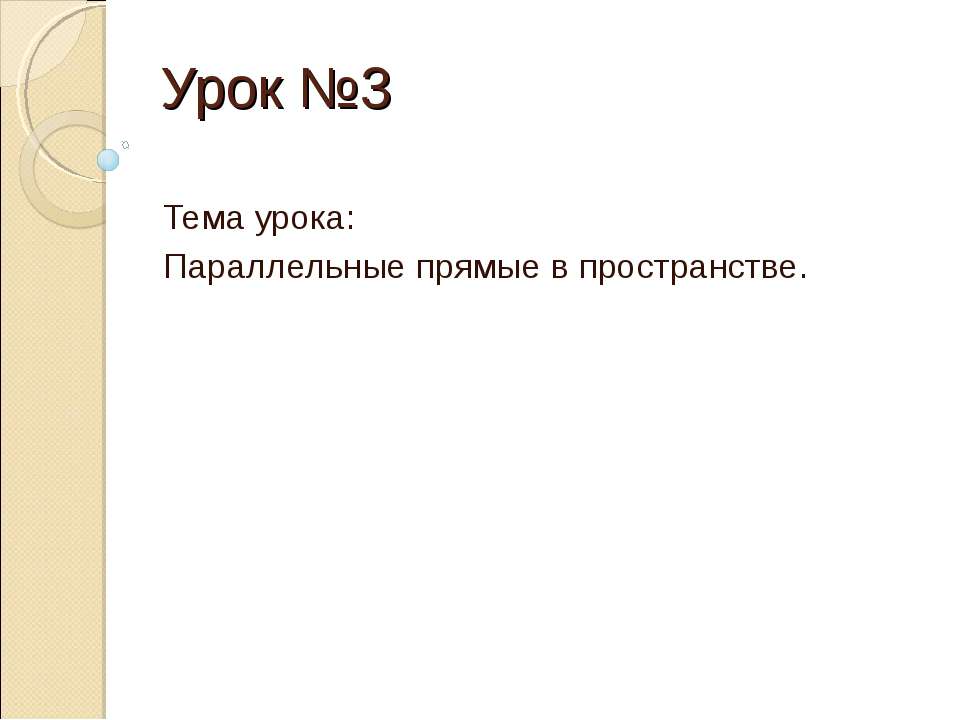 Параллельные прямые в пространстве - Скачать презентации бесплатно ☑ Презентации по предметам на gdz-books.ru