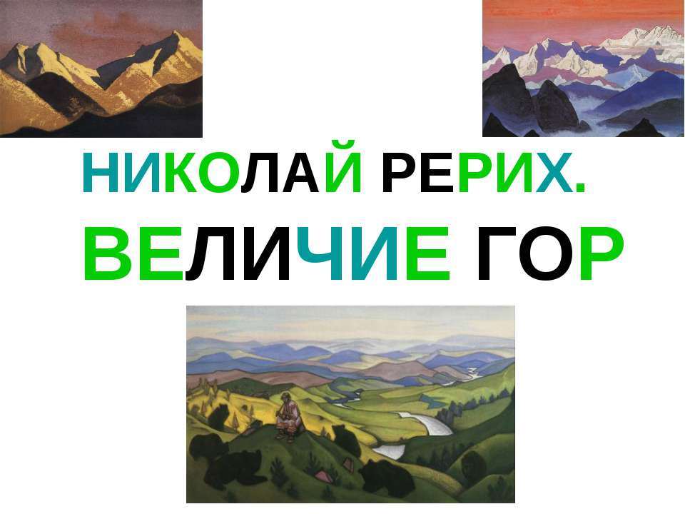 Николай Рерих. Величие гор - Скачать презентации бесплатно | Читать или скачать учебники для школы онлайн бесплатно ☑ Школьные учебники school-textbook.com