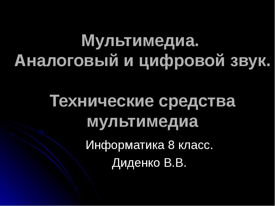 Мультимедиа. Аналоговый и цифровой звук. Технические средства мультимедиа - Скачать презентации бесплатно ☑ Презентации по предметам на gdz-books.ru