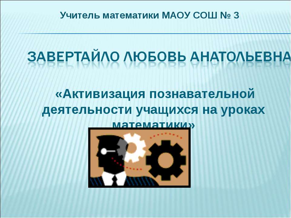 Активизация познавательной деятельности учащихся на уроках математики  - Скачать презентации бесплатно | Читать или скачать учебники для школы онлайн бесплатно ☑ Школьные учебники school-textbook.com