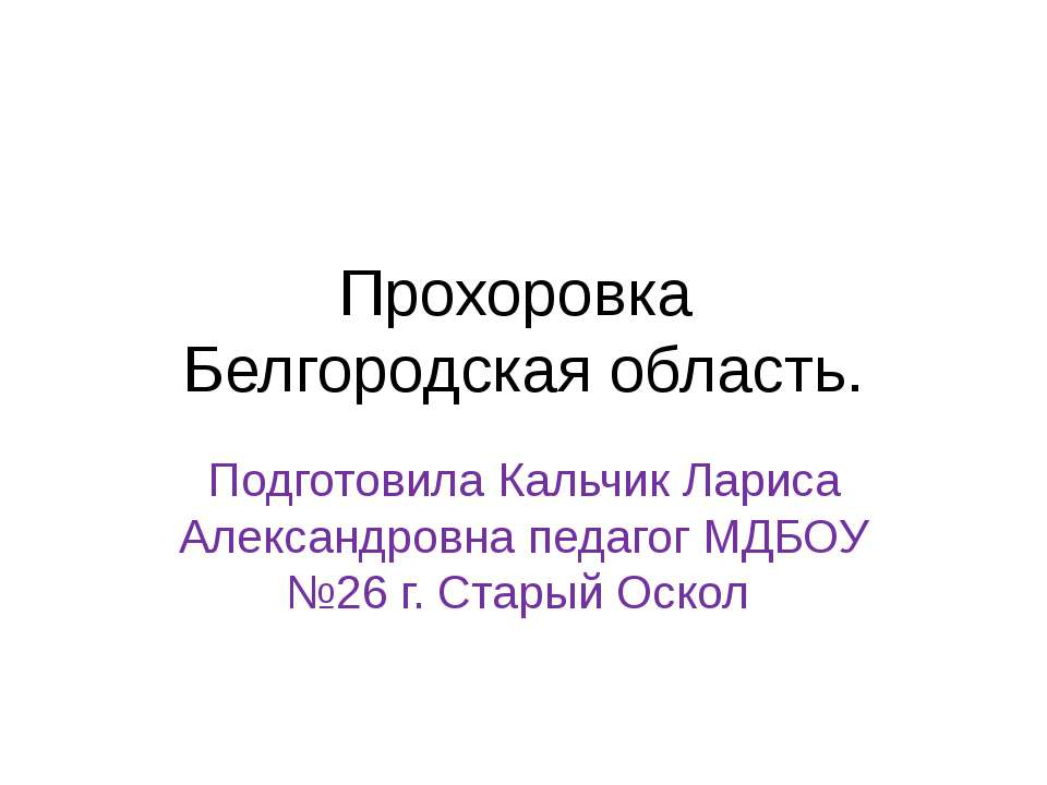 Прохоровка - Скачать презентации бесплатно ☑ Презентации по предметам на gdz-books.ru