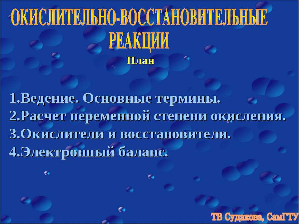 Окислительно - восстановленные реакции - Скачать презентации бесплатно ☑ Презентации по предметам на gdz-books.ru