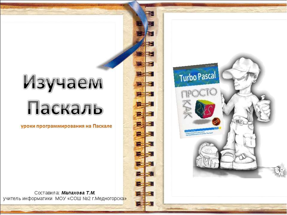 Изучаем Паскаль  - Скачать презентации бесплатно | Читать или скачать учебники для школы онлайн бесплатно ☑ Школьные учебники school-textbook.com