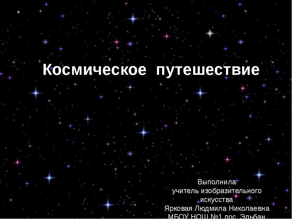 Космическое путешествие - Скачать презентации бесплатно ☑ Презентации по предметам на gdz-books.ru