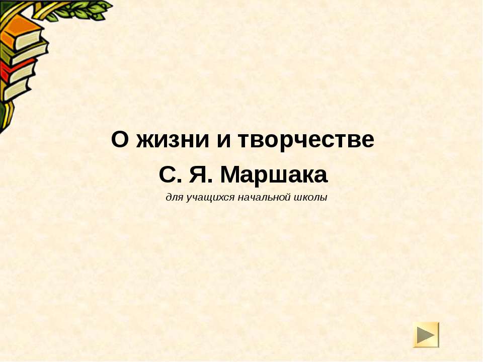 О жизни и творчестве С. Я. Маршака - Скачать презентации бесплатно ☑ Презентации по предметам на gdz-books.ru