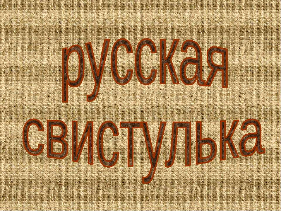 Русская свистулька  - Скачать презентации бесплатно | Читать или скачать учебники для школы онлайн бесплатно ☑ Школьные учебники school-textbook.com