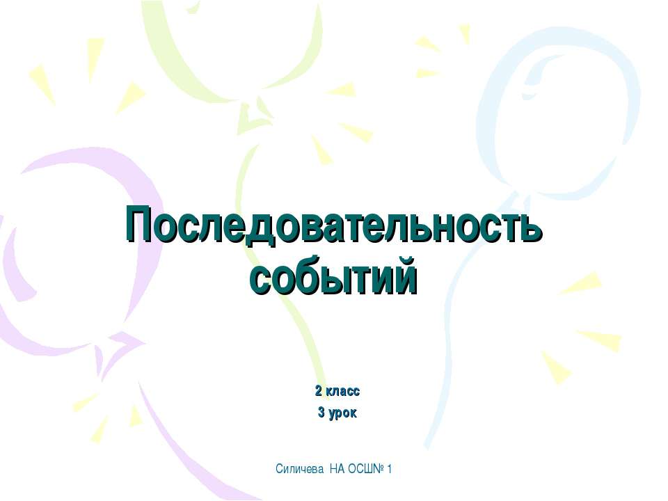 Последовательность событий  - Скачать презентации бесплатно | Читать или скачать учебники для школы онлайн бесплатно ☑ Школьные учебники school-textbook.com
