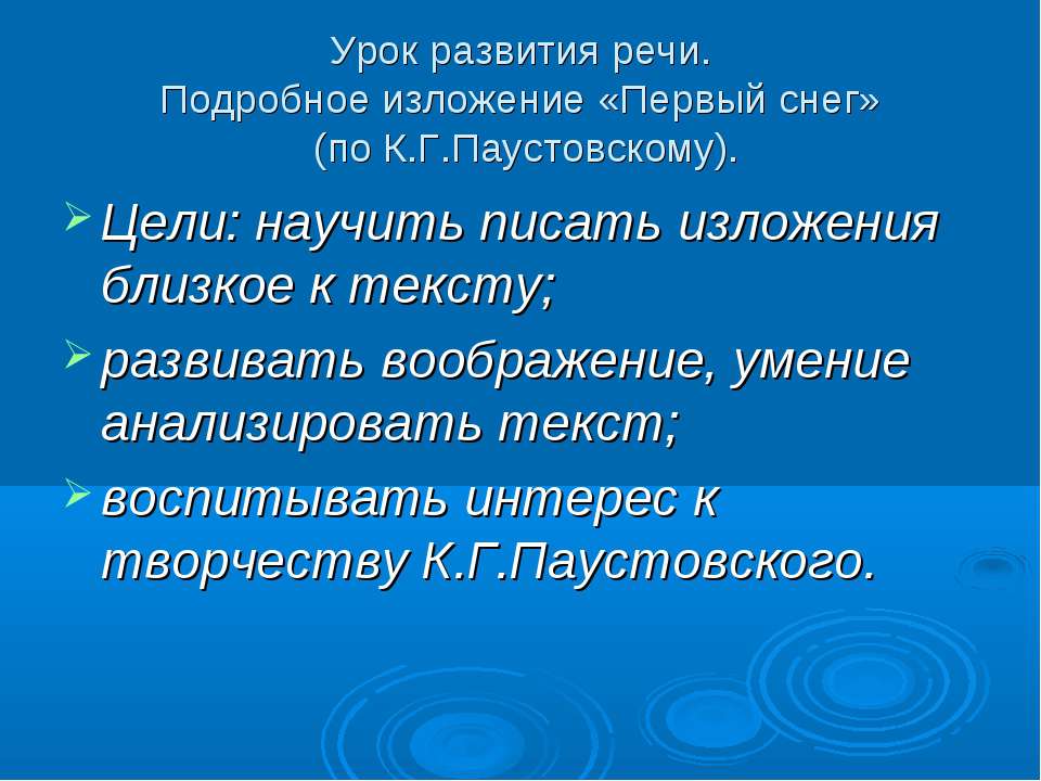 Урок развития речи. Подробное изложение «Первый снег» (по К.Г.Паустовскому)  - Скачать презентации бесплатно | Читать или скачать учебники для школы онлайн бесплатно ☑ Школьные учебники school-textbook.com