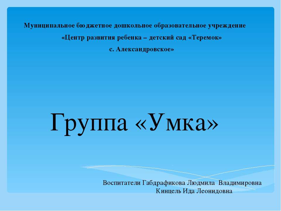Старшая группа "Умки"  - Скачать презентации бесплатно | Читать или скачать учебники для школы онлайн бесплатно ☑ Школьные учебники school-textbook.com