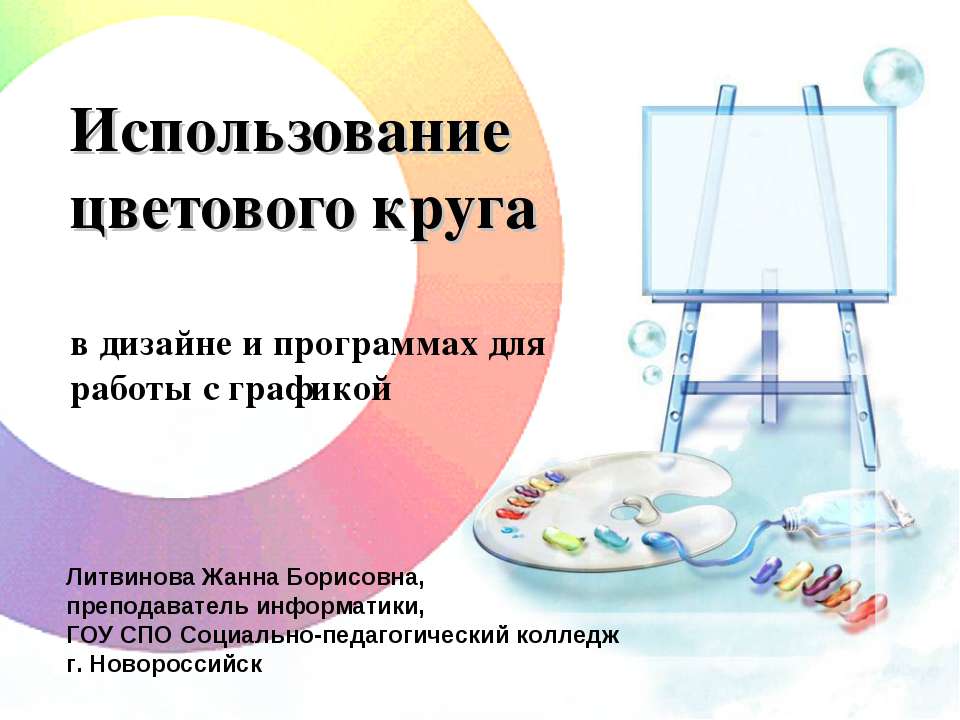 Использование цветового круга - Скачать презентации бесплатно ☑ Презентации по предметам на gdz-books.ru