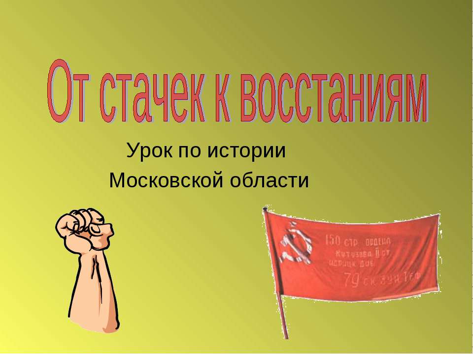 От стачек к восстаниям - Скачать презентации бесплатно ☑ Презентации по предметам на gdz-books.ru