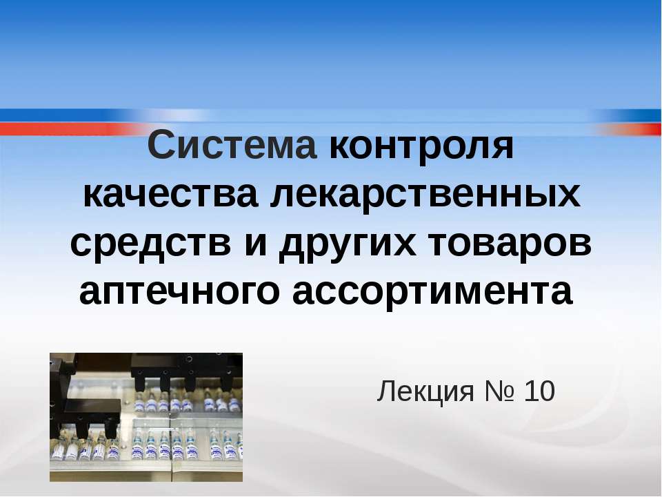 Система контроля качества лекарственных средств и других товаров аптечного ассортимента - Скачать презентации бесплатно ☑ Презентации по предметам на gdz-books.ru