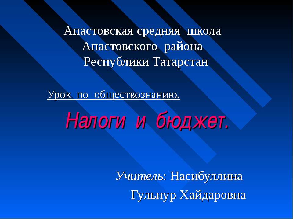 Налоги и бюджет  - Скачать презентации бесплатно | Читать или скачать учебники для школы онлайн бесплатно ☑ Школьные учебники school-textbook.com