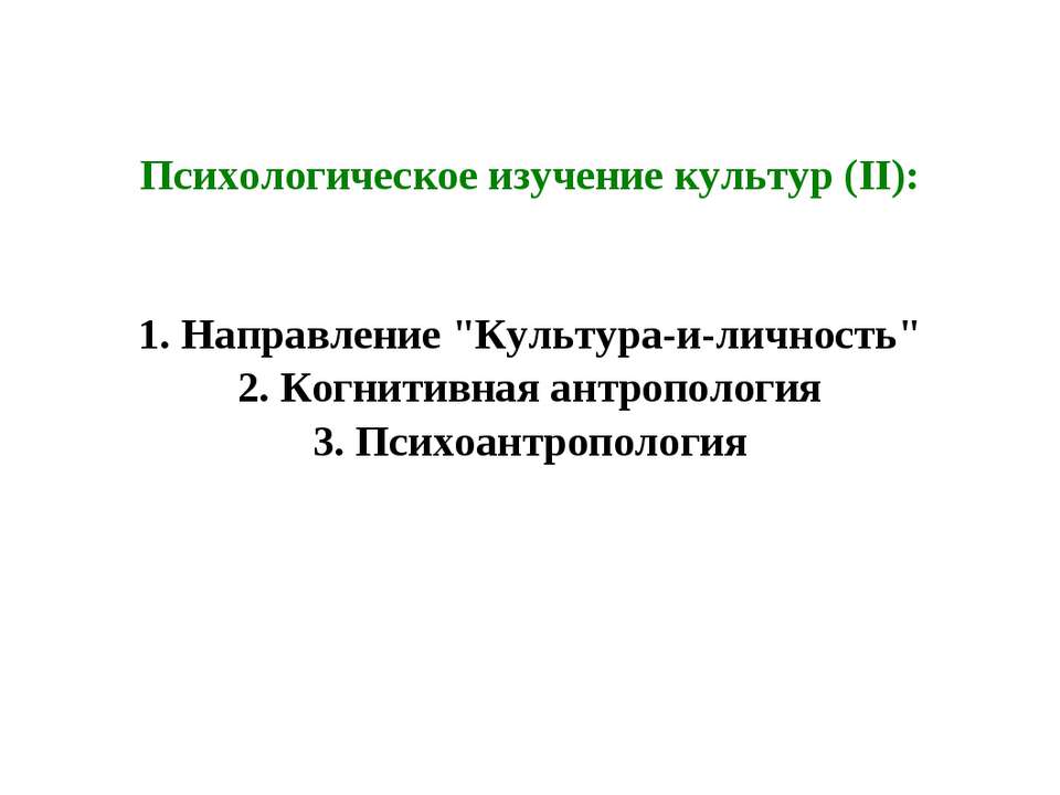Психологическое изучение культур - Скачать презентации бесплатно ☑ Презентации по предметам на gdz-books.ru