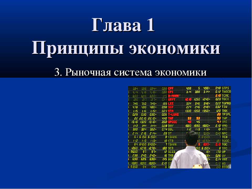 Рыночная система экономики - Скачать презентации бесплатно | Читать или скачать учебники для школы онлайн бесплатно ☑ Школьные учебники school-textbook.com