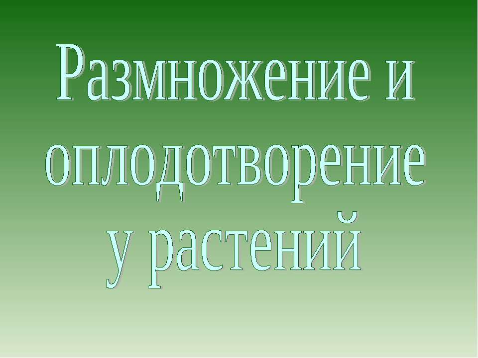 Растения - оплодотворение и размножение  - Скачать презентации бесплатно | Читать или скачать учебники для школы онлайн бесплатно ☑ Школьные учебники school-textbook.com