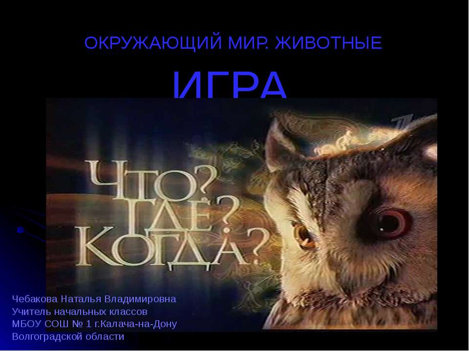 Окружающий мир. Животные - Скачать презентации бесплатно ☑ Презентации по предметам на gdz-books.ru