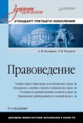 Правоведение - Балашов А.И., Рудаков Г.П. - Читать или скачать учебники для школы онлайн бесплатно | Школьные учебники ┃ Учебники для студентов на gdz-books.ru