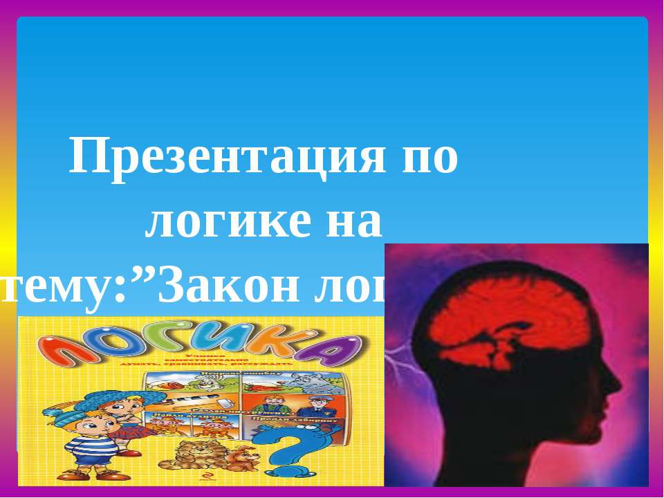 Законы логики - Скачать презентации бесплатно ☑ Презентации по предметам на gdz-books.ru