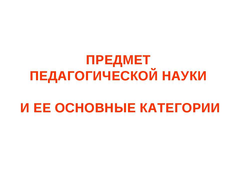 Предмет педагогической науки и ее основные категории  - Скачать презентации бесплатно | Читать или скачать учебники для школы онлайн бесплатно ☑ Школьные учебники school-textbook.com
