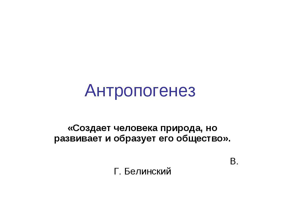 Антропогенез - Скачать презентации бесплатно ☑ Презентации по предметам на gdz-books.ru