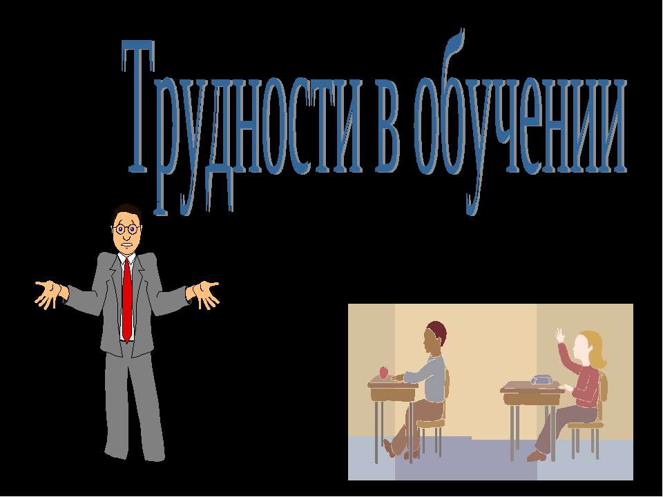 Трудности в обучении - Скачать презентации бесплатно ☑ Презентации по предметам на gdz-books.ru