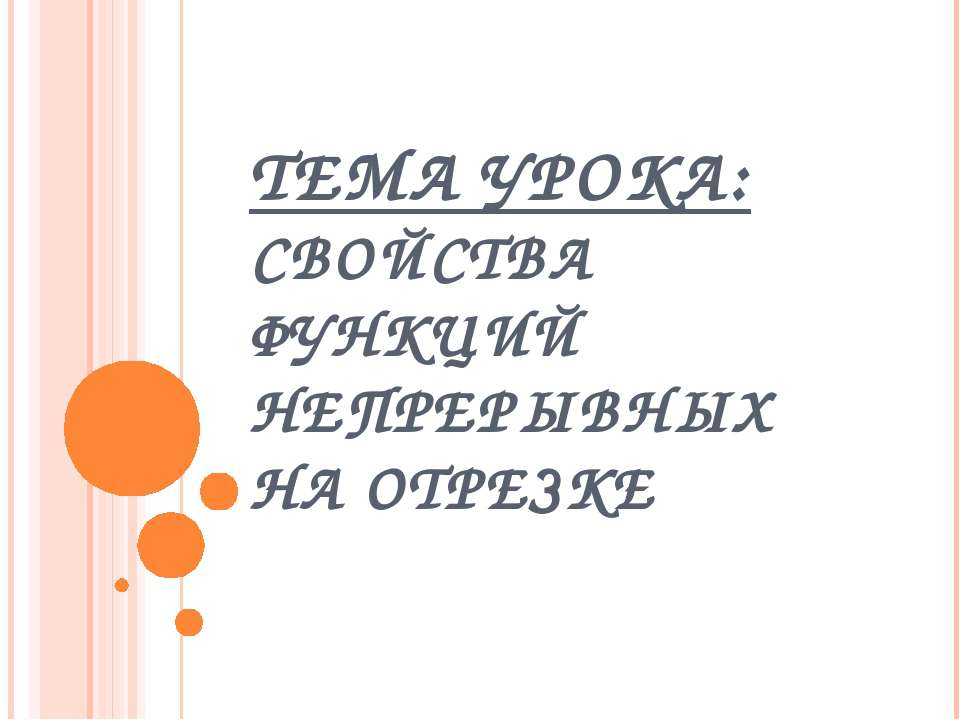 Свойства функций непрерывных на отрезке - Скачать презентации бесплатно | Читать или скачать учебники для школы онлайн бесплатно ☑ Школьные учебники school-textbook.com
