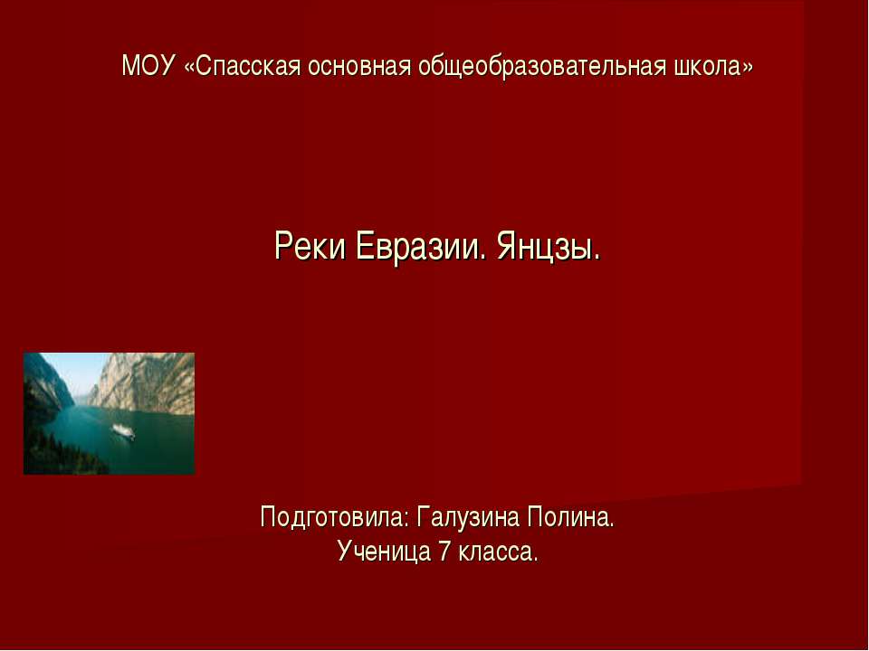 Реки Евразии. Янцзы - Скачать презентации бесплатно ☑ Презентации по предметам на gdz-books.ru