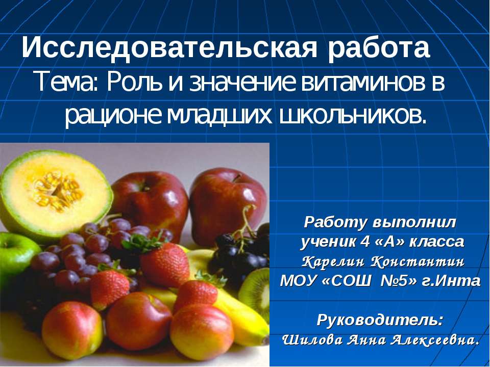 Роль и значение витаминов в рационе младших школьников - Скачать презентации бесплатно ☑ Презентации по предметам на gdz-books.ru