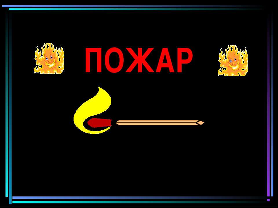 Пожар - Скачать презентации бесплатно ☑ Презентации по предметам на gdz-books.ru
