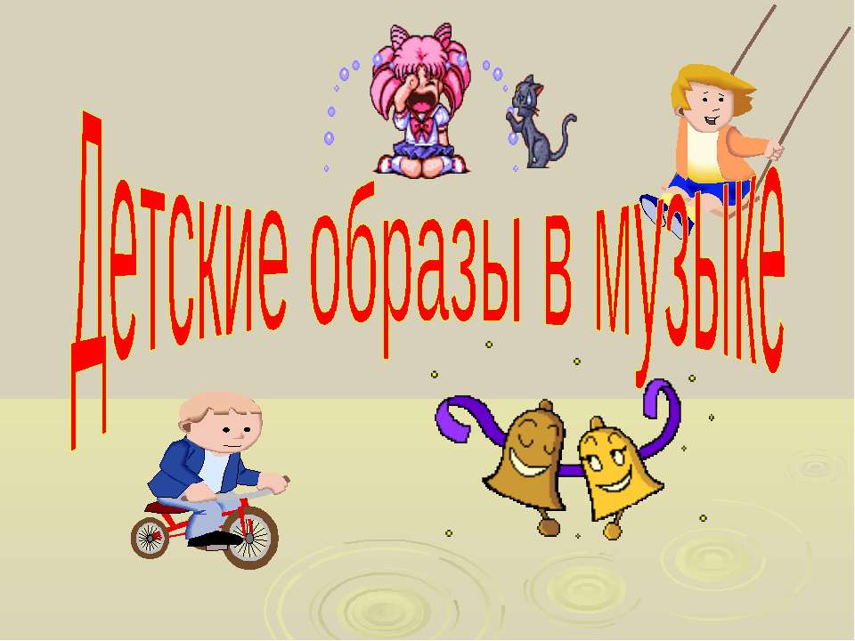 Детские образы в музыке  - Скачать презентации бесплатно | Читать или скачать учебники для школы онлайн бесплатно ☑ Школьные учебники school-textbook.com