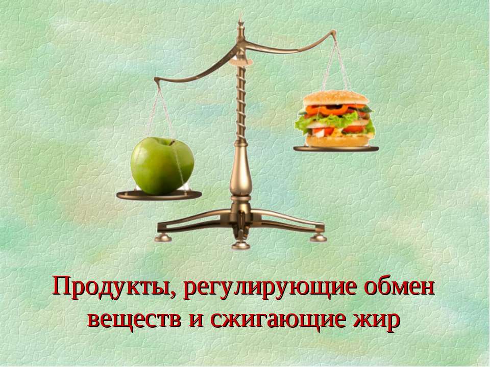 Продукты, регулирующие обмен веществ и сжигающие жир  - Скачать презентации бесплатно | Читать или скачать учебники для школы онлайн бесплатно ☑ Школьные учебники school-textbook.com