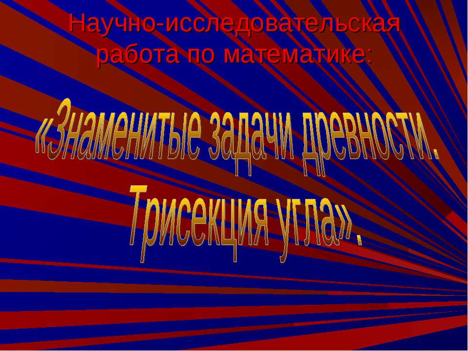 Знаменитые задачи древности. Трисекция угла - Скачать презентации бесплатно ☑ Презентации по предметам на gdz-books.ru