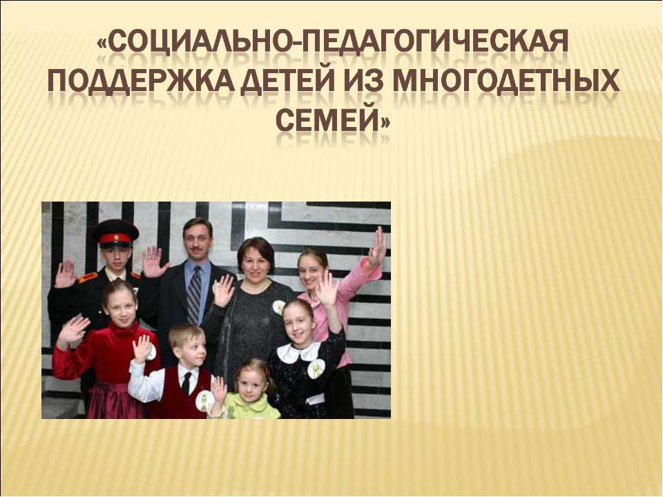 Социально - педагогическая поддержка детей из многодетных семей  - Скачать презентации бесплатно | Читать или скачать учебники для школы онлайн бесплатно ☑ Школьные учебники school-textbook.com