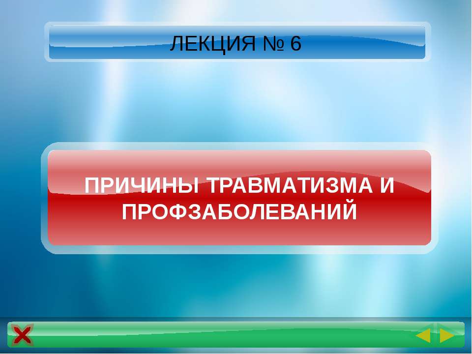 Причины травматизма и профзаболеваний - Скачать презентации бесплатно ☑ Презентации по предметам на gdz-books.ru