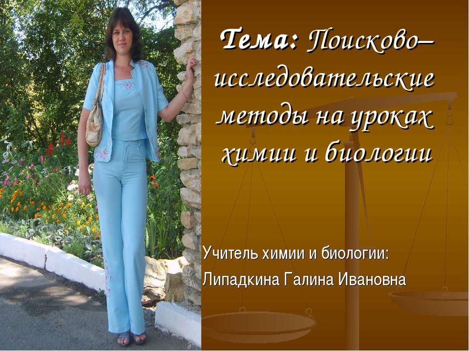 Поисково– исследовательские методы на уроках химии и биологии - Скачать презентации бесплатно ☑ Презентации по предметам на gdz-books.ru