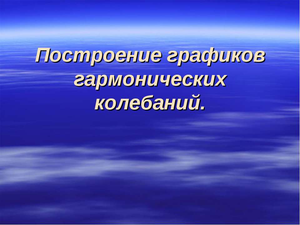 Построение графиков гармонических колебаний  - Скачать презентации бесплатно | Читать или скачать учебники для школы онлайн бесплатно ☑ Школьные учебники school-textbook.com