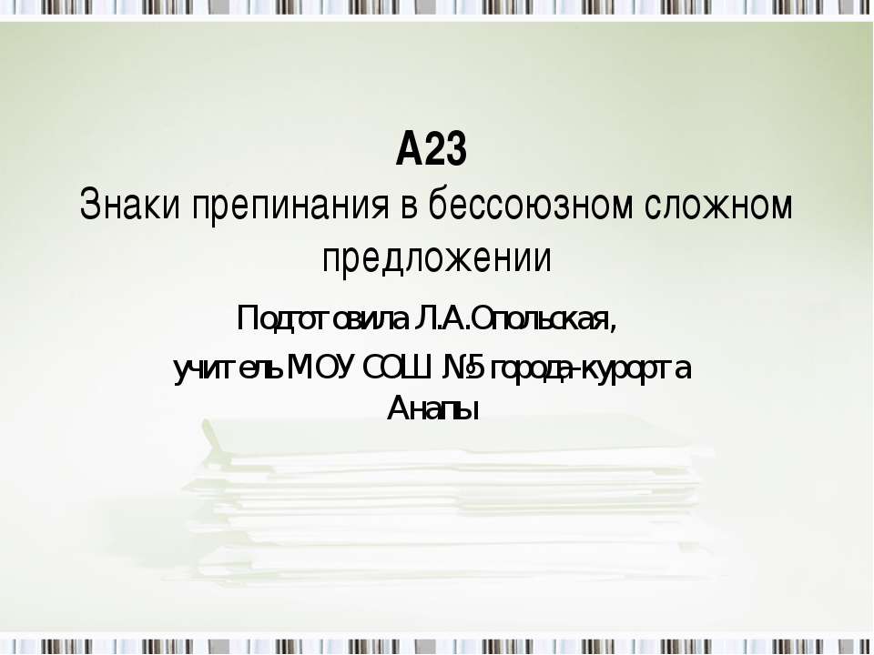 Знаки препинания в бессоюзном сложном предложении - Скачать презентации бесплатно ☑ Презентации по предметам на gdz-books.ru