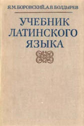 Учебник латинского языка - Боровский Я.М., Болдырев А.В.  - Скачать презентации бесплатно | Читать или скачать учебники для школы онлайн бесплатно ☑ Школьные учебники school-textbook.com