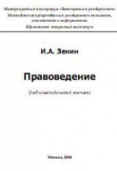 Правоведение - Зенин И.А.  - Скачать презентации бесплатно | Читать или скачать учебники для школы онлайн бесплатно ☑ Школьные учебники school-textbook.com