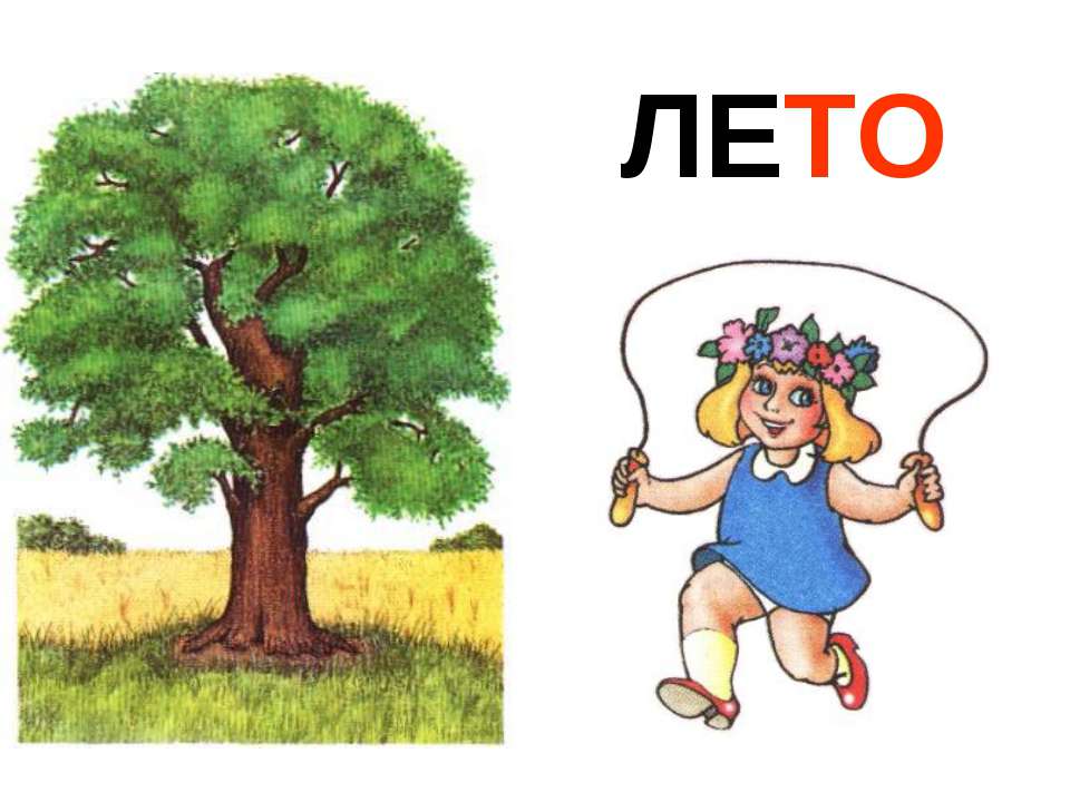 Лето - Скачать презентации бесплатно ☑ Презентации по предметам на gdz-books.ru
